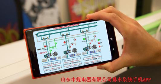 礦用泵房排水系統手機APP