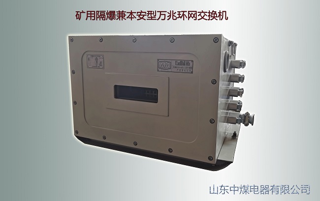 防爆萬兆交換機,礦用萬兆環網交換機